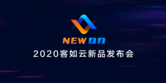 2020客如云新品发布会召开，“云来计划”公布助商家数智化升级