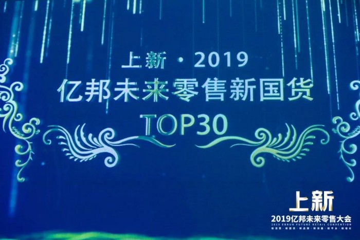 肆拾玖坊受邀参加亿邦零售大会，荣获“未来零售新国货TOP30”！