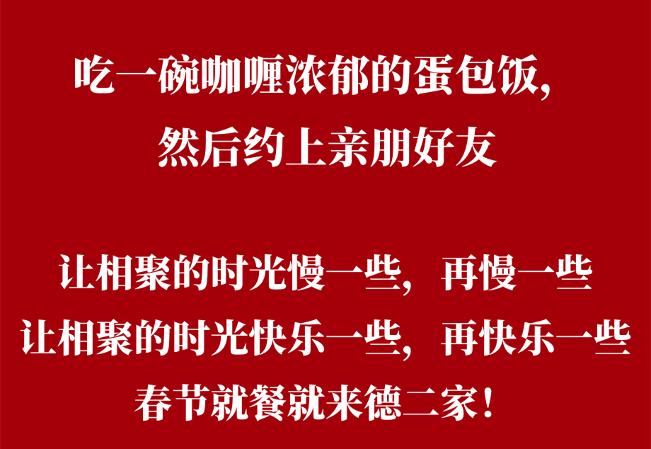 2021新春美味不打烊，德二家咖喱蛋包饭陪您牛气冲天！