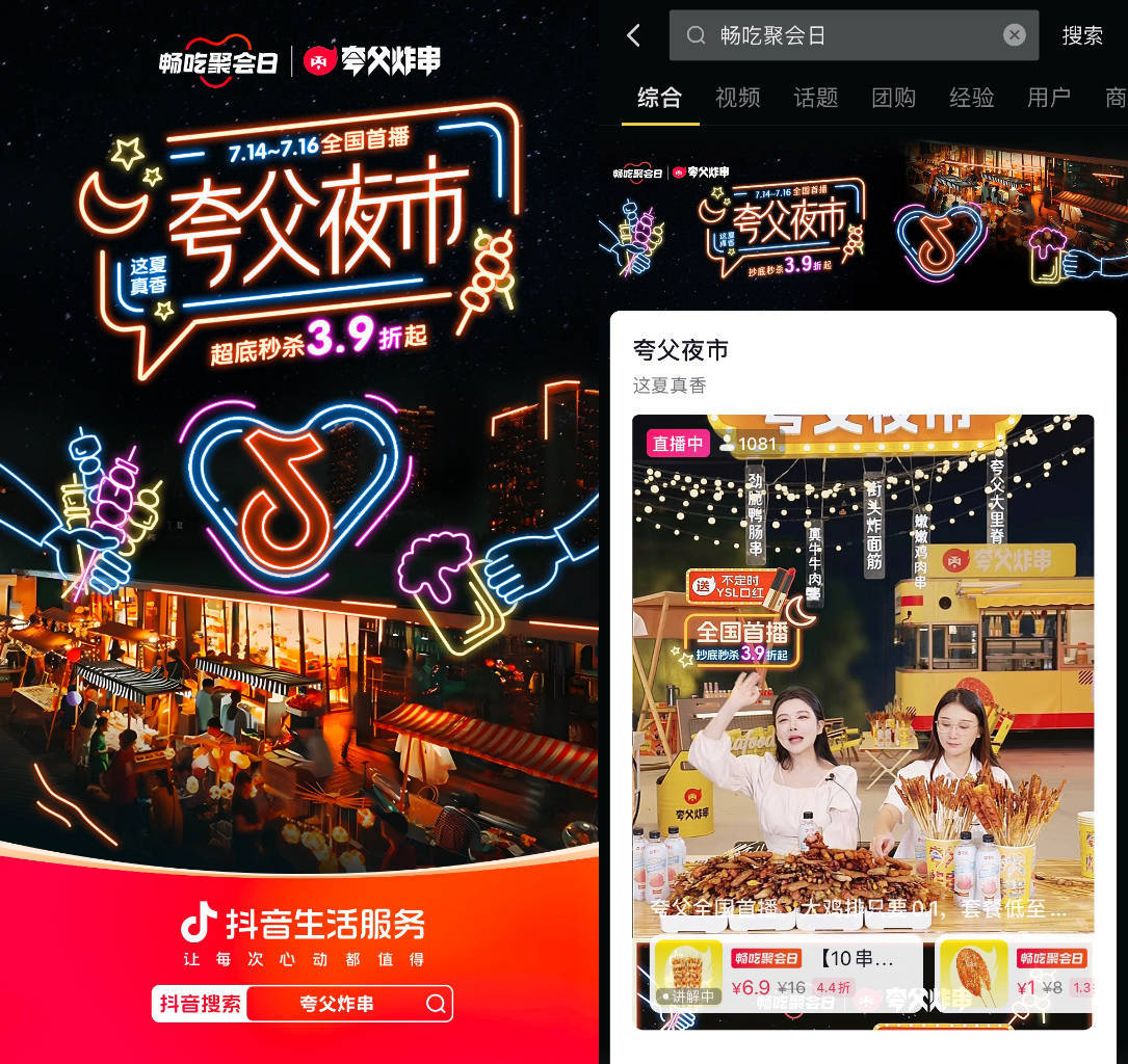 抖音「畅吃聚会日」联合夸父炸串开“夜市”，新场景激活新增量